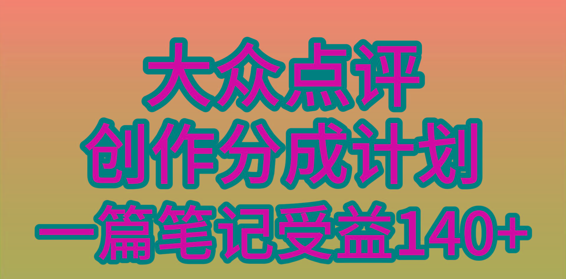 (9979期)大众点评创作分成，一篇笔记收益140+，新风口第一波，作品制作简单，小…-网创源码
