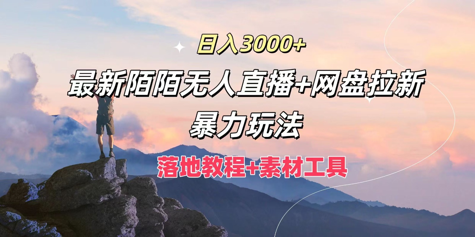 日入3000+，最新陌陌无人直播+网盘拉新暴力玩法，落地教程+素材工具-网创源码