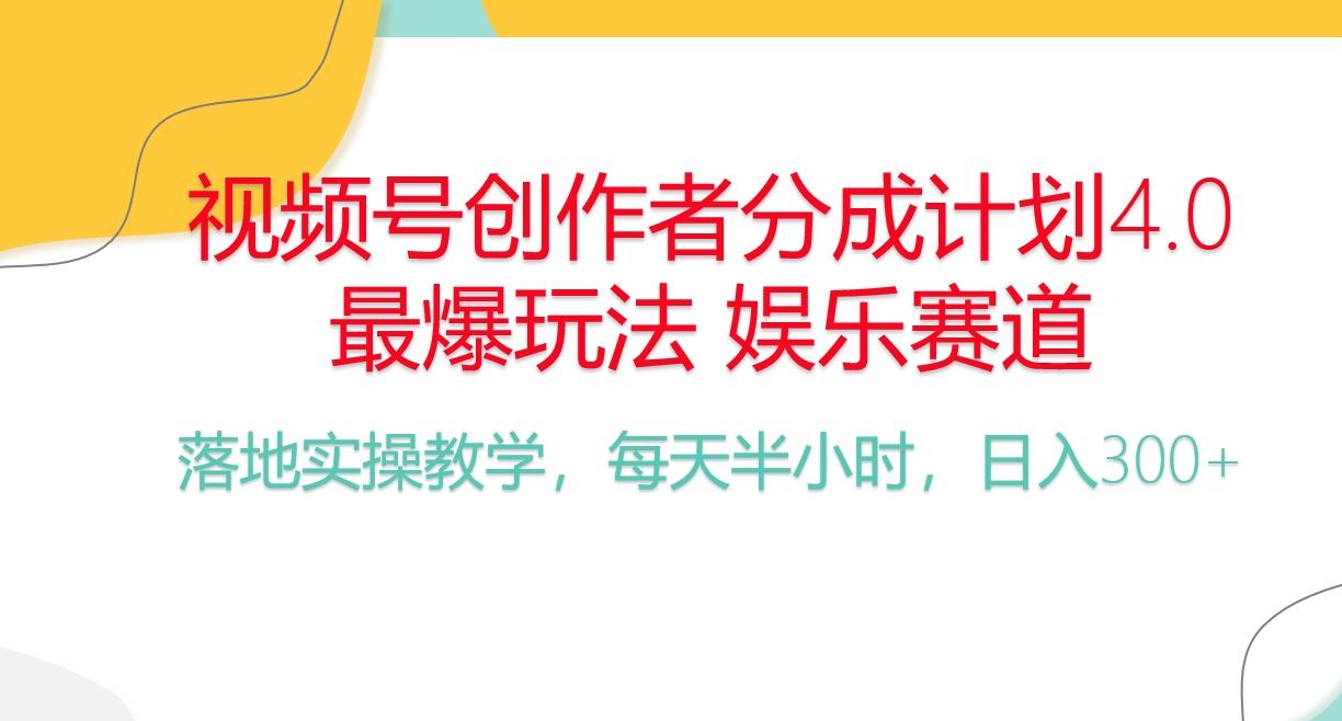 频号分成计划，爆火娱乐赛道，每天半小时日入300+ 新手落地实操的项目-网创源码