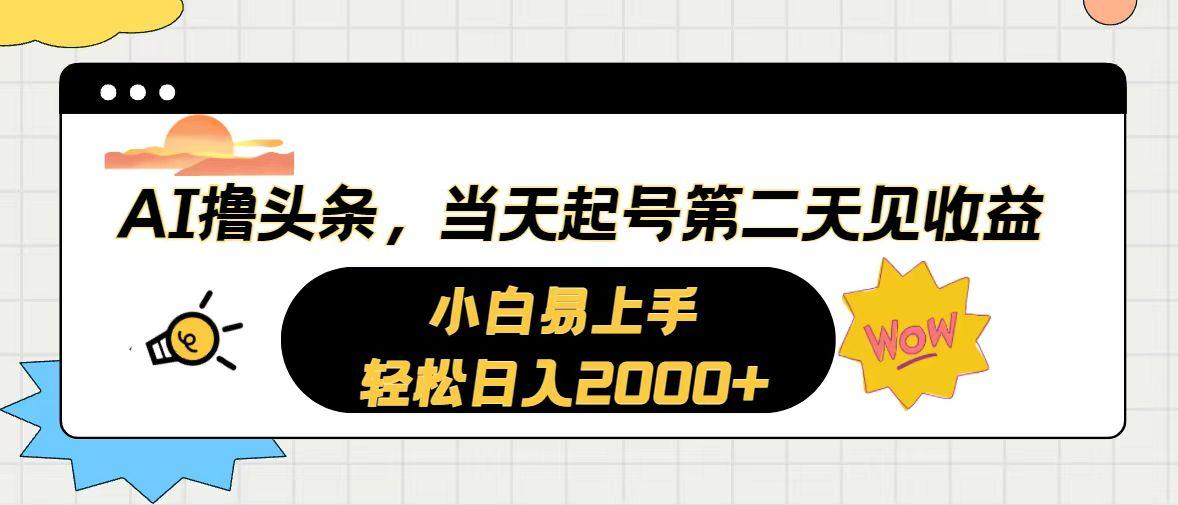AI撸头条，当天起号，第二天见收益。轻松日入2000+-网创源码