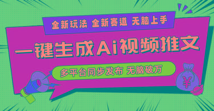 2024-Ai三分钟一键视频生成，高爆项目，全新思路，小白无脑月入轻松过万+-网创源码