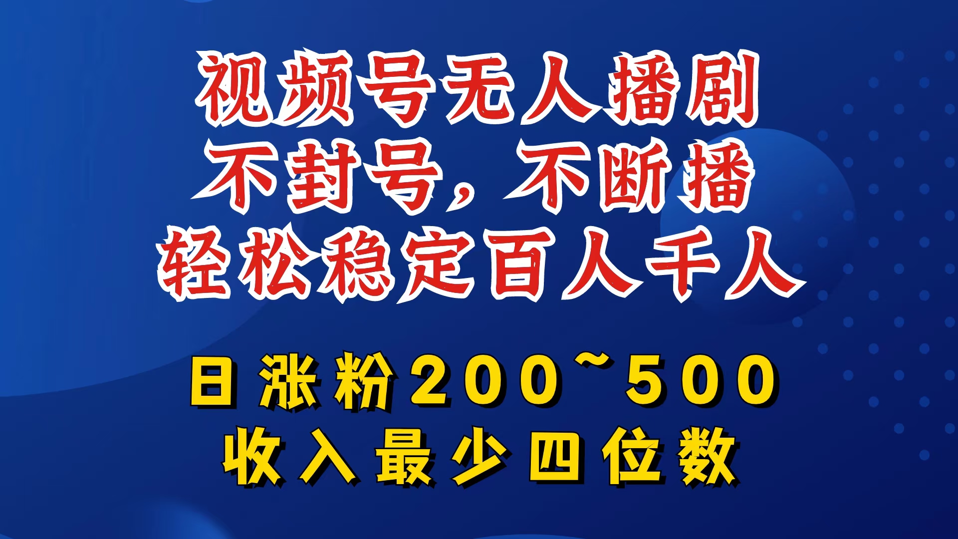 视频号无人播剧,不封号,不断播,轻松稳定百人千人,日涨粉200~500,收入最少四位数【揭秘】