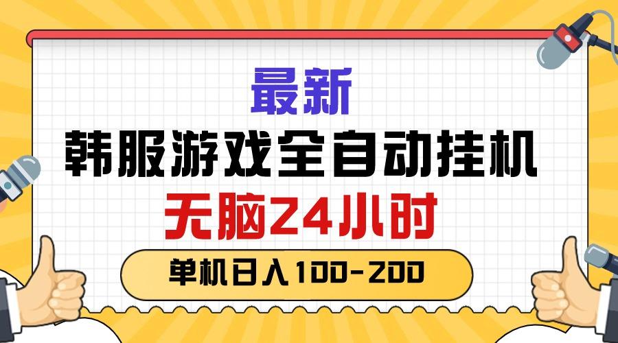 最新韩服游戏全自动挂机，无脑24小时，单机日入100-200-网创源码