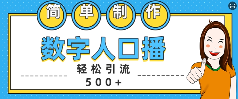简单制作数字人口播轻松引流500+精准创业粉【揭秘】-网创源码