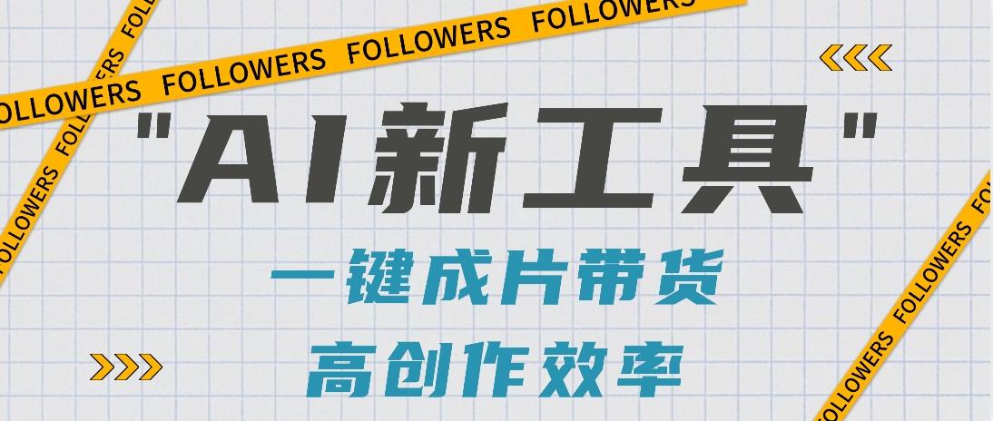 抖音推出AI新工具,2分钟一个作品,可批量操作,快速矩阵起号!【视频教程】-网创源码