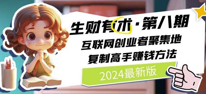 2024生财有术·第八期 互联网创业者聚集地,复制高手赚钱方法(7月更新)-网创源码