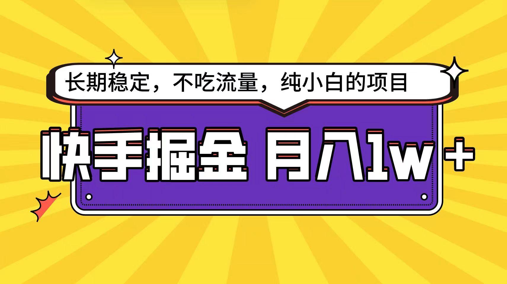 快手超容易变现思路，小白在家也能轻松月入1w+-网创源码
