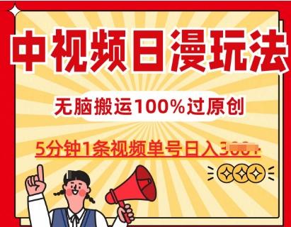 中视频日漫玩法,条条爆款5分钟1条,100%过原创,单号日入3张【揭秘】-网创源码