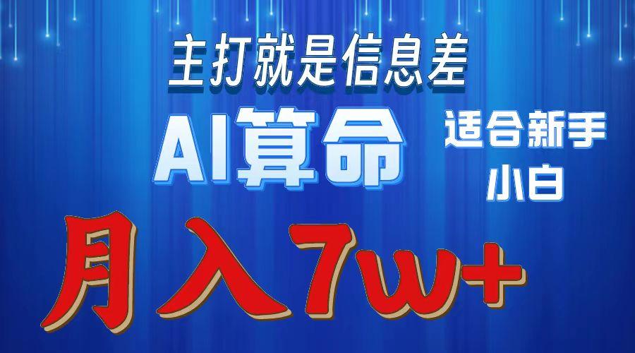 2024年蓝海项目AI算命,适合新手,月入7w-网创源码