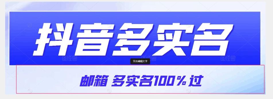 【原创首发】抖音邮箱多实名100%过,抖音多实名的方法,自测【揭秘】-网创源码