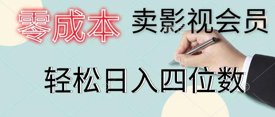 零成本卖影视会员,一天卖出上百单,轻松日入四位数-网创源码