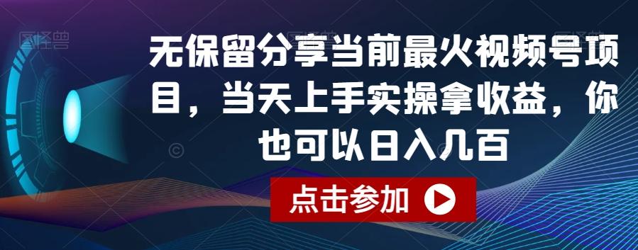无保留分享当前最火视频号项目，当天上手实操拿收益，你也可以日入几百【揭秘】-网创源码
