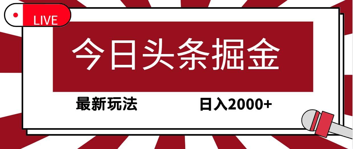 (9832期)今日头条掘金，30秒一篇文章，最新玩法，日入2000+-网创源码