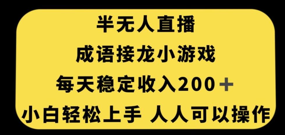 无人直播成语接龙小游戏，每天稳定收入200+，小白轻松上手人人可操作-网创源码