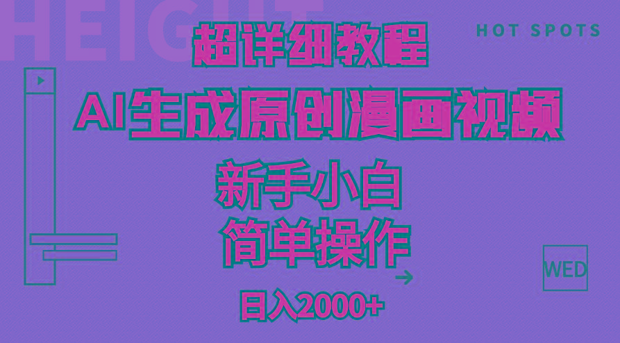 超详细教程：AI生成爆款原创漫画视频，小白可做，解放双手，轻松日赚2000+-网创源码