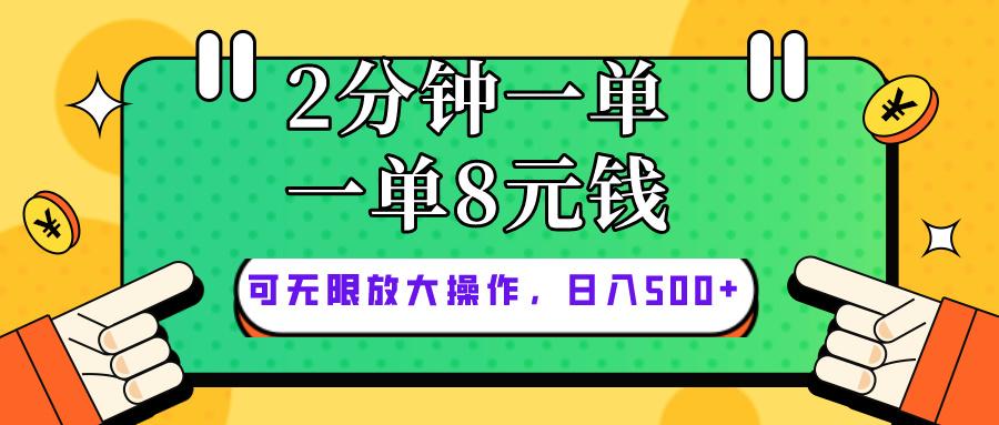 仅靠简单复制粘贴，两分钟8块钱，可以无限做，执行就有钱赚-网创源码