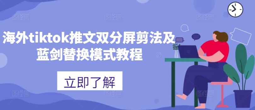 海外tiktok推文双分屏剪法及蓝剑替换模式教程-网创源码