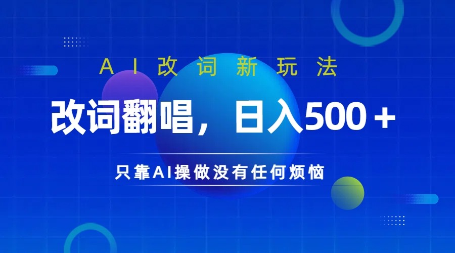 仅靠AI拆解改词翻唱!就能日入500+ 火爆的AI翻唱改词玩法来了-网创源码