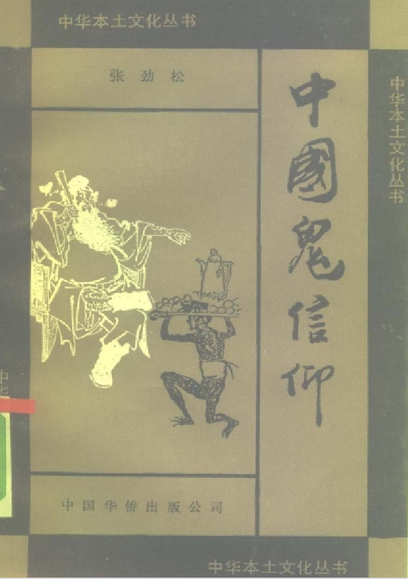 中国鬼信仰pdf-网创源码