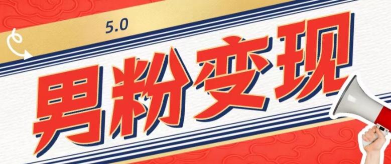 工头的1001个铲子[高级篇]之第1个铲子：外面卖1680的男粉变现项目5.0-网创源码