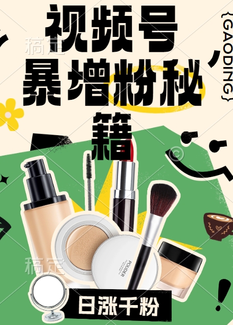 视频号涨粉方法，暴力起号，一天涨粉1000+，当天开橱窗【揭秘】-网创源码