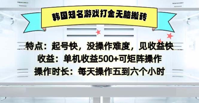 韩国知名游戏打金无脑搬砖单机收益500-网创源码