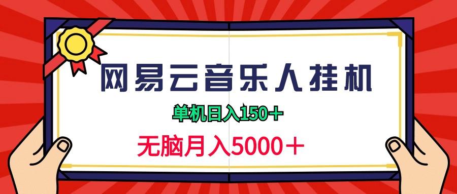 (9448期)2024网易云音乐人挂机项目，单机日入150+，无脑月入5000+-网创源码