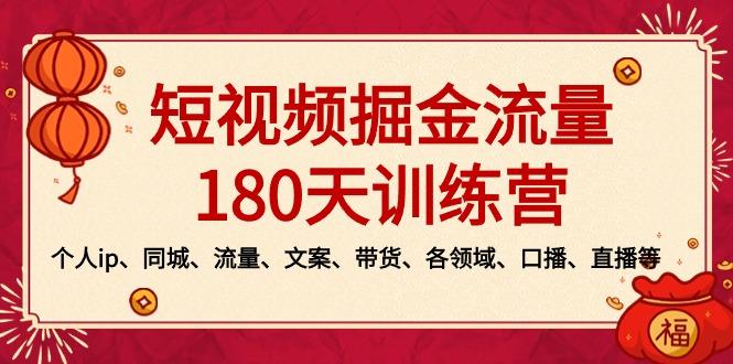 短视频-掘金流量180天训练营，个人ip、同城、流量、文案、带货、各领域…-网创源码