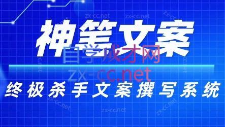 神笔文案·终极杀手文案撰写系统-网创源码