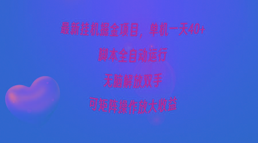 (9923期)最新挂机掘金项目，单机一天40+，脚本全自动运行，解放双手，可矩阵操作...-网创源码
