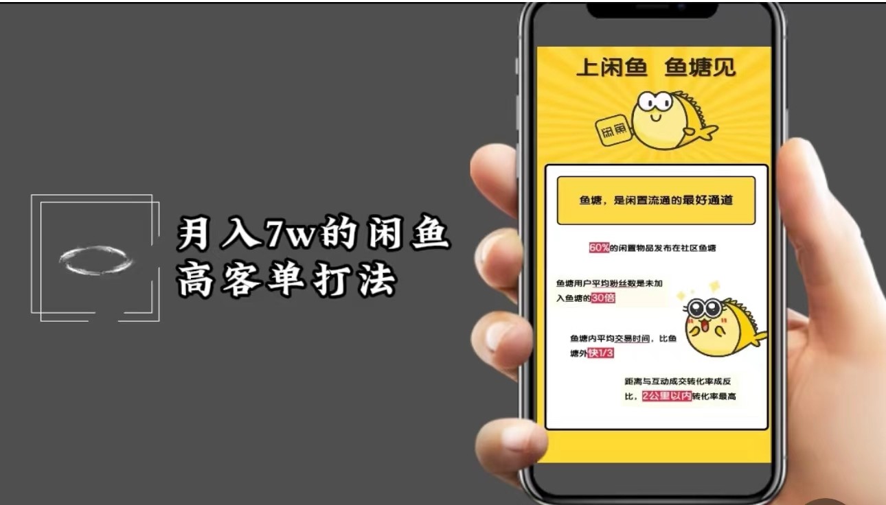月入7w闲鱼高客单玩法,精细化运营,二手电商保姆级教程-网创源码