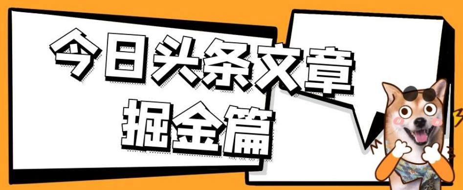 外面卖1980的今日头条文章掘金，三农领域利用ai一天20篇，轻松月入过万-网创源码