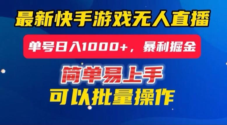 快手无人直播暴利掘金,24小时无人直播,单号日入1000+【揭秘】
