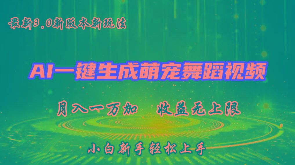 AI一键生成萌宠热门舞蹈,3.0抖音视频号新玩法,轻松月入1W+,收益无上限-网创源码