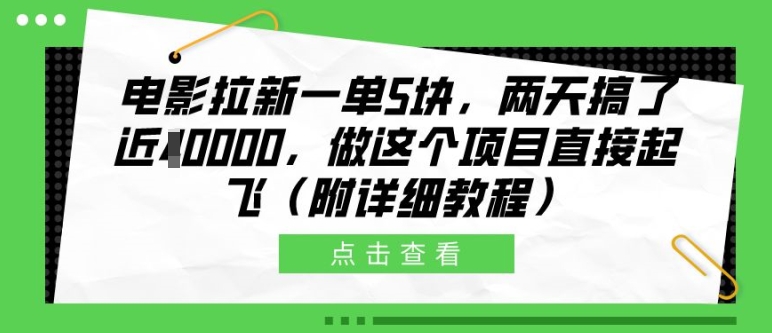 电影拉新一单5块，两天搞了近1个W，做这个项目直接起飞(附详细教程)【揭秘】-网创源码