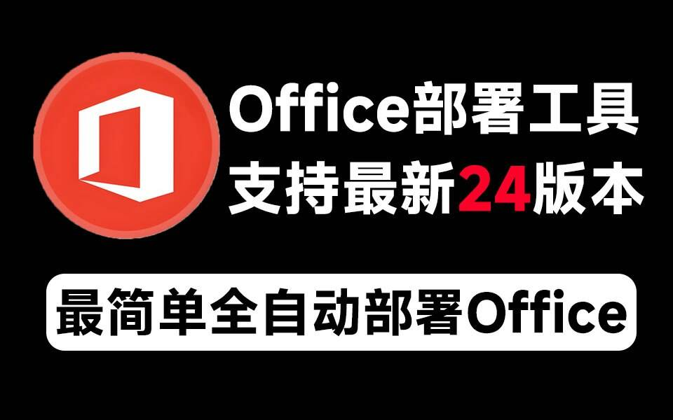 Mocreak Office全自动部署安装工具-网创源码
