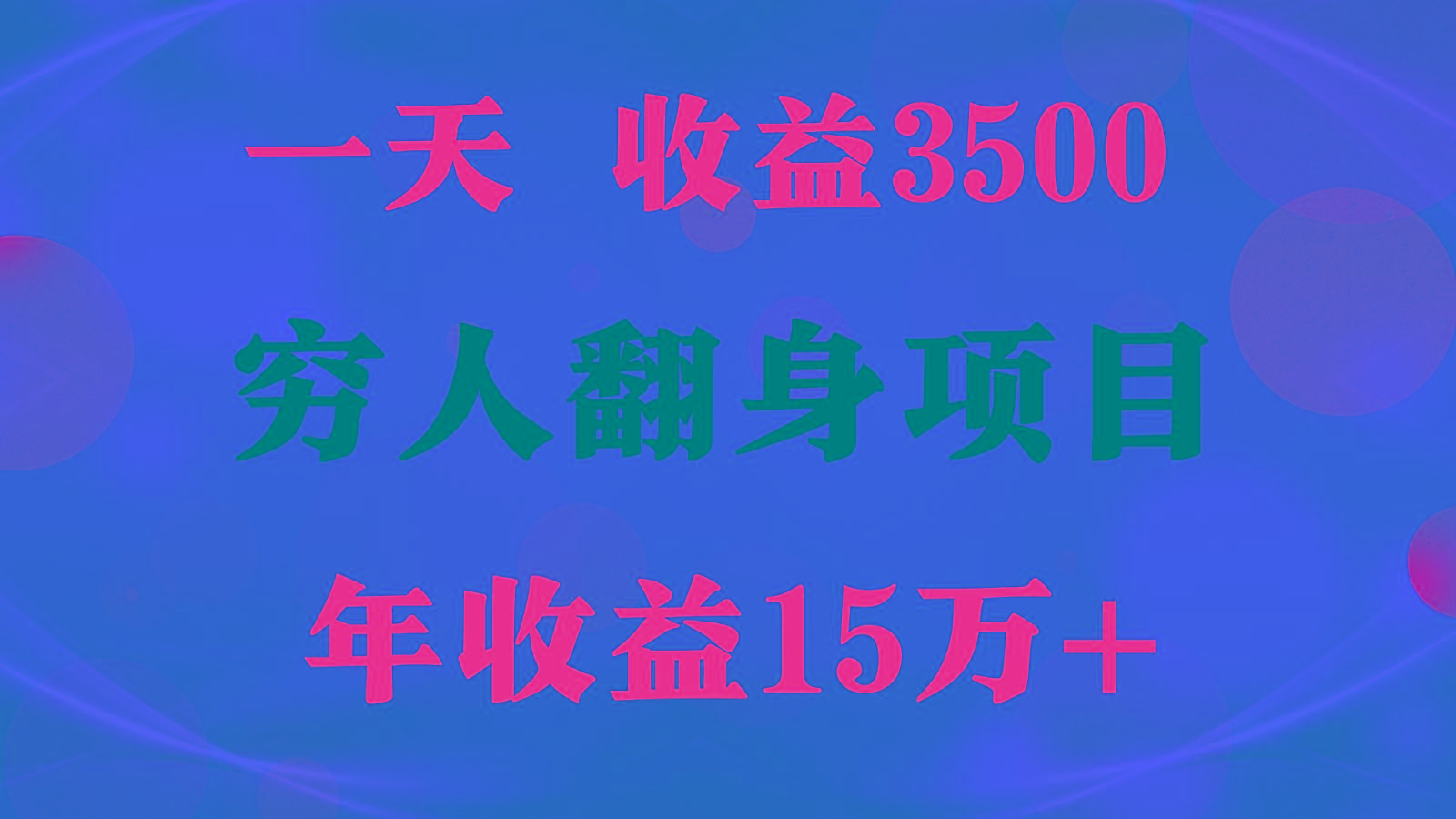 闷声发财的项目,一天收益3500+, 想赚钱必须要打破常规-网创源码