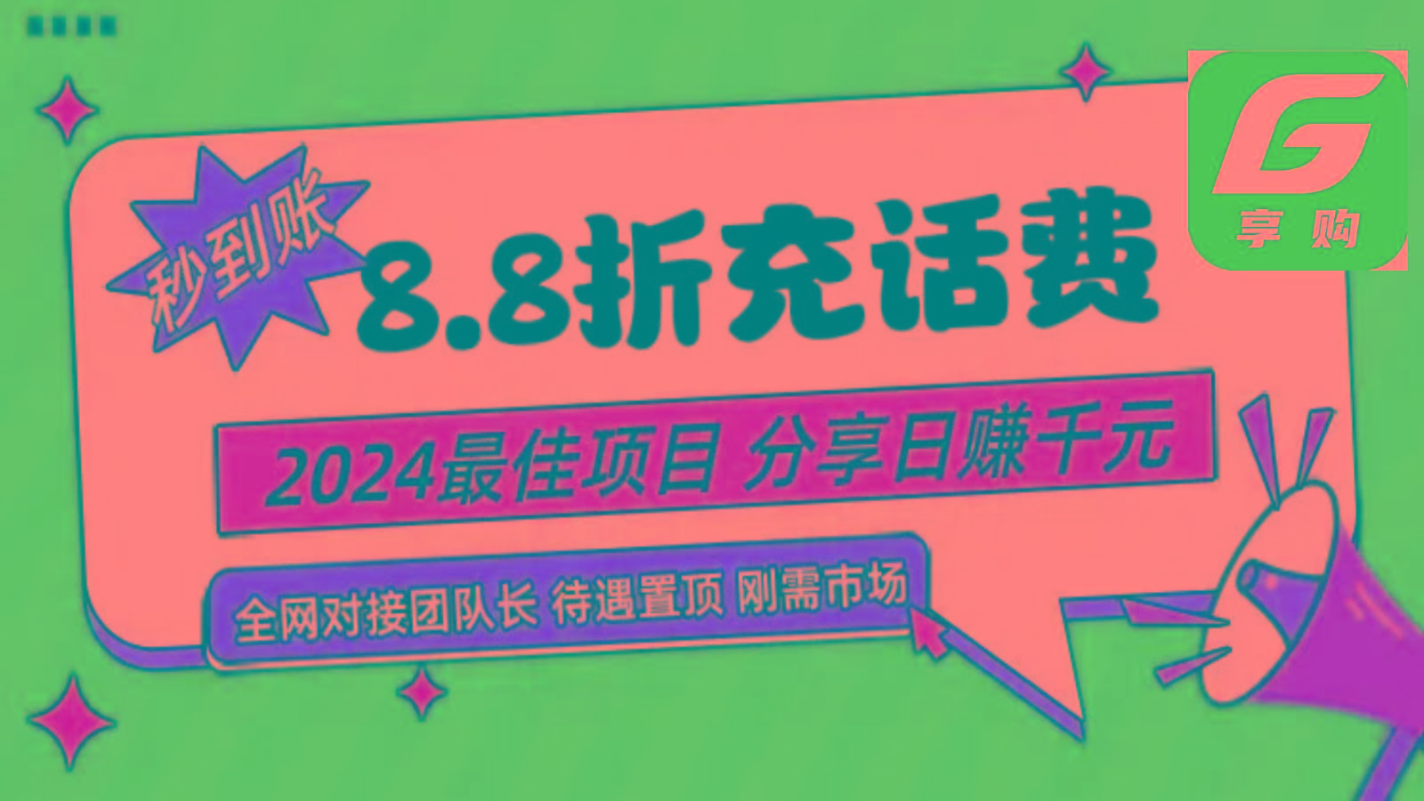 88折充话费，秒到账，自用省钱，推广无上限，2024最佳项目，分享日赚千元，小白专属-网创源码