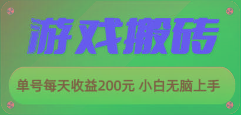 游戏全自动搬砖,单号每天收益200元 小白无脑上手-网创源码