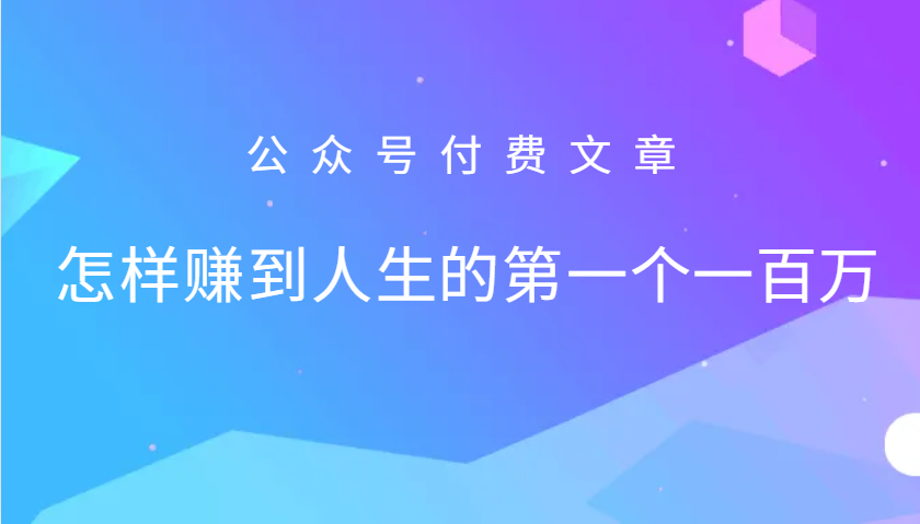 某公众号付费文章:怎么样才能赚到人生的第一个一百万-网创源码