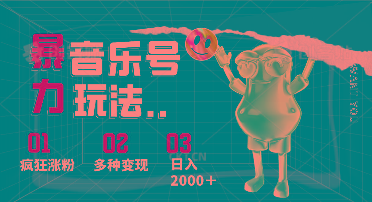 音乐号暴力玩法,疯狂涨粉,多种变现,日入2000+-网创源码