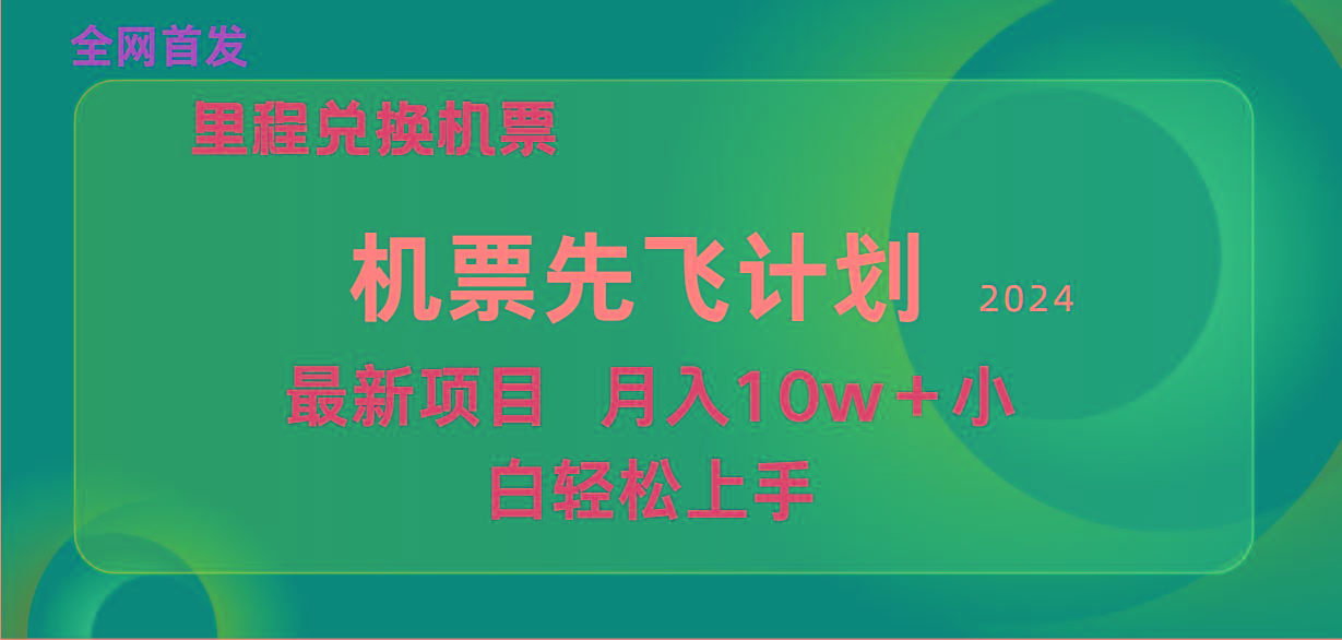 (9983期)用里程积分兑换机票售卖赚差价，纯手机操作，小白兼职月入10万+-网创源码