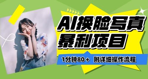 一分钟80+，AI换脸写真项目进阶玩法，附带保姆级教程，小白也可轻松上手【揭秘】-网创源码