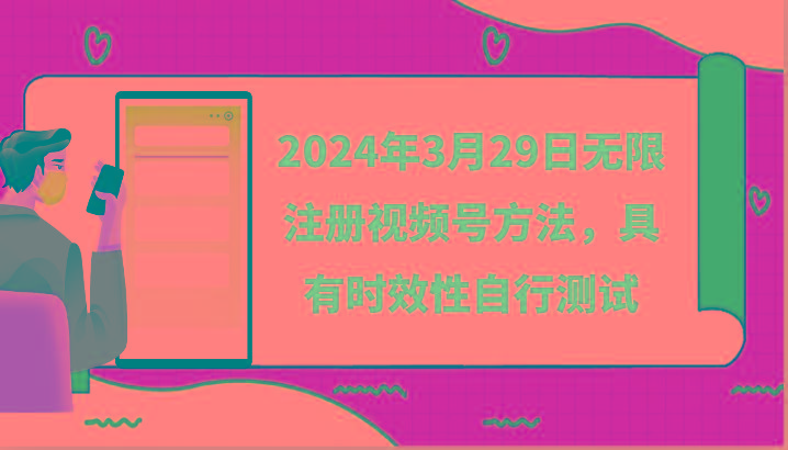 2024年3月29日无限注册视频号方法，具有时效性自行测试-网创源码