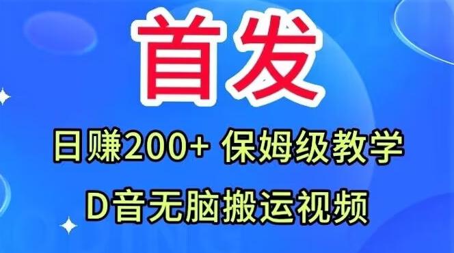 首发，抖音无脑搬运视频，日赚200+保姆级教学【揭秘】-网创源码