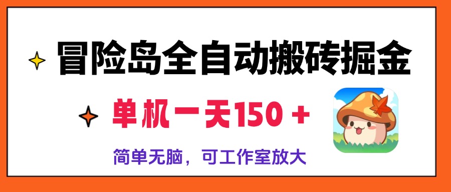 冒险岛全自动搬砖掘金,单机一天150+,简单无脑,矩阵放大收益爆炸-网创源码