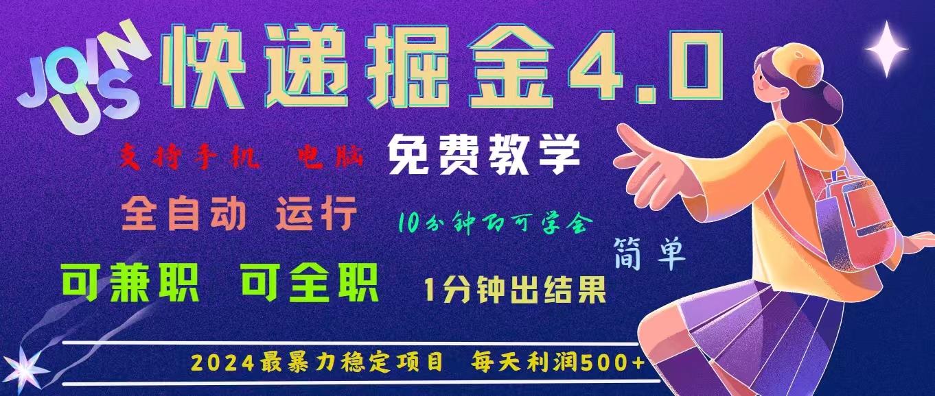 4.0快递掘金，2024最暴利的项目。日下1000单。每天利润500+，免费，免…-网创源码