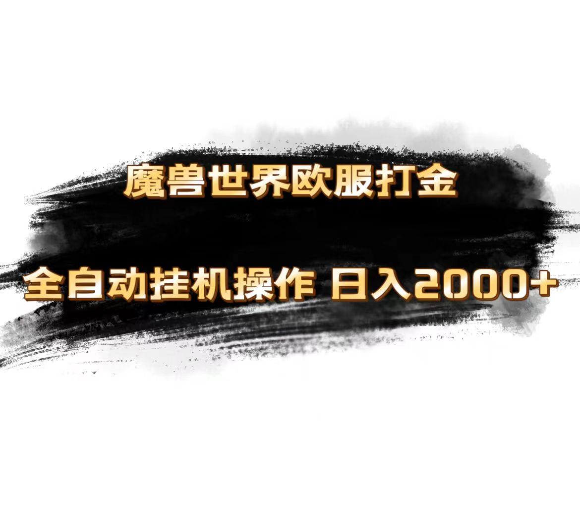 魔兽世界欧服最新玩法，单机日入1000+，矩阵操作，多开多得-网创源码
