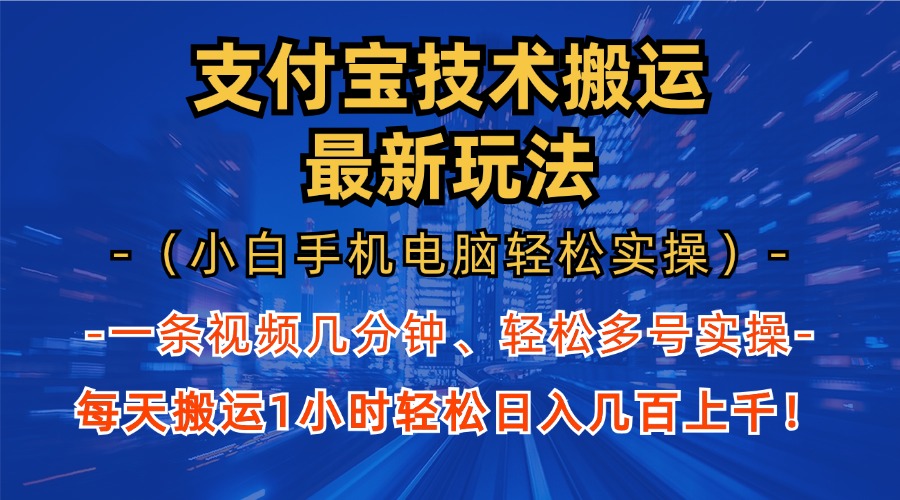 支付宝分成技术搬运“最新玩法”(小白手机电脑轻松实操1小时-网创源码