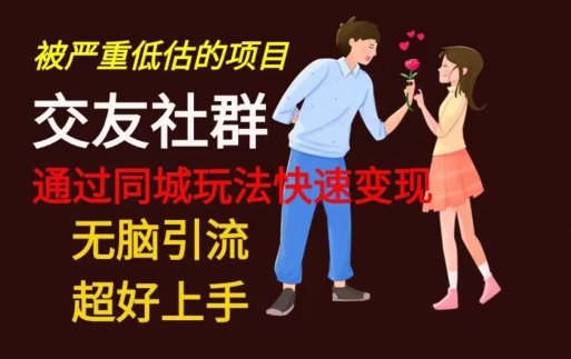 【无脑引流】同城搭子交友社群玩法教学-网创源码